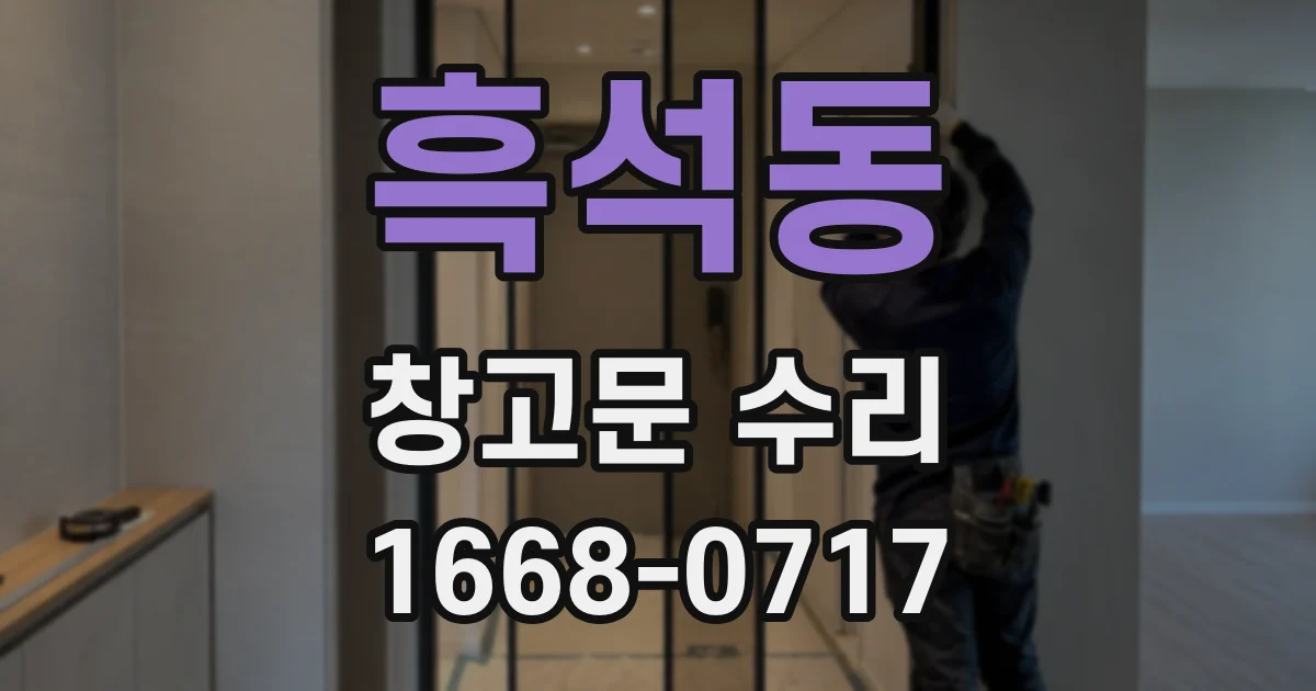 흑석동 창고문 수리