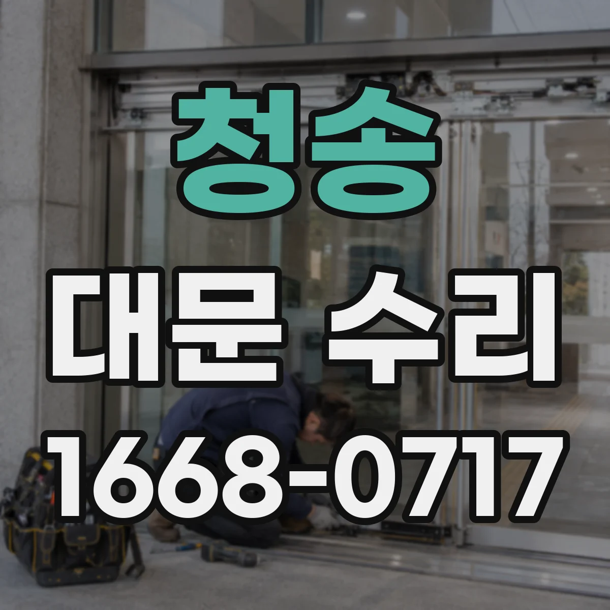 청송 대문 수리