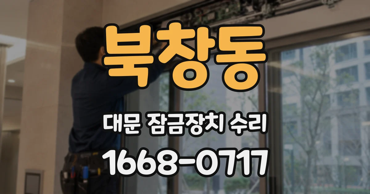 북창동 대문 잠금장치 수리