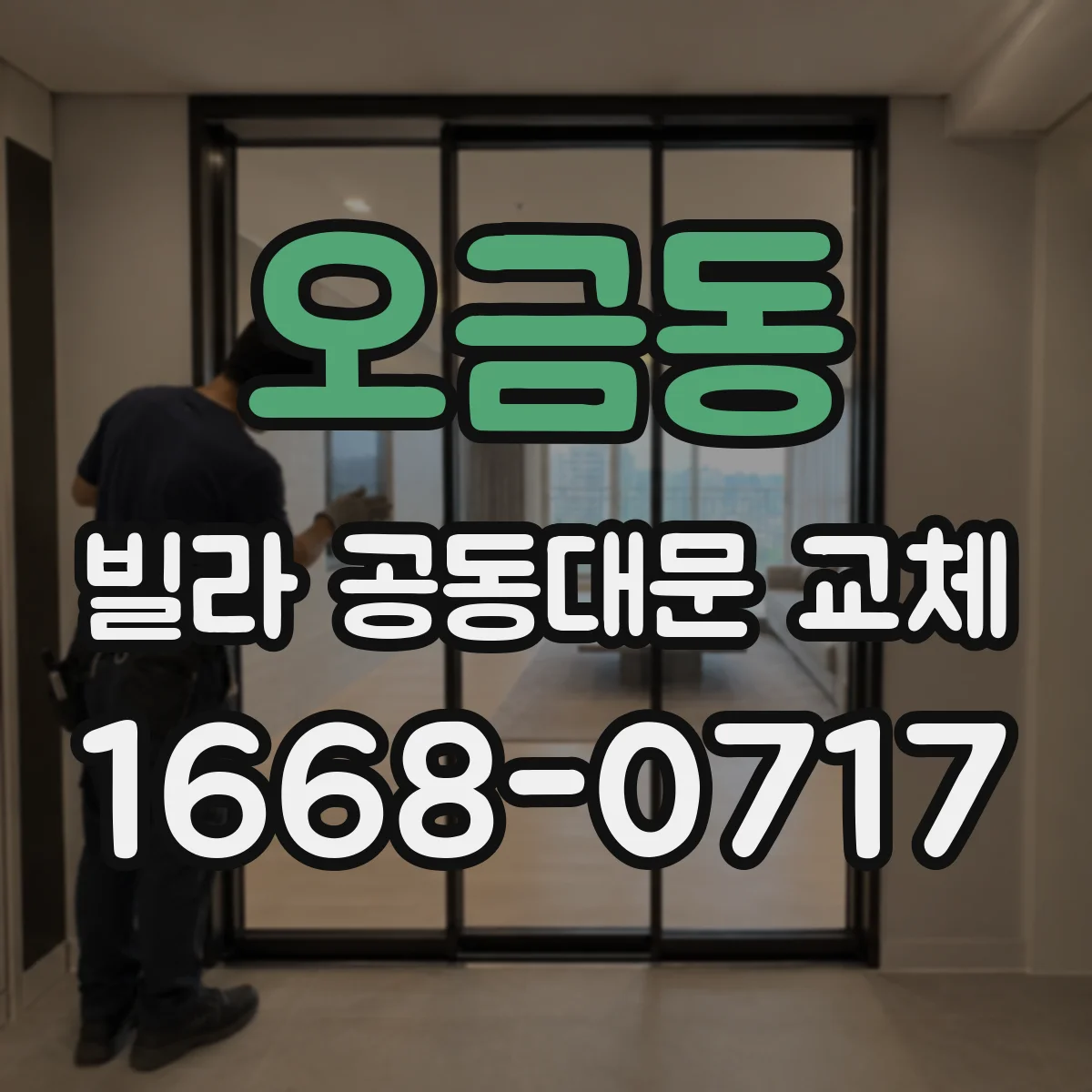 오금동 빌라 공동대문 교체