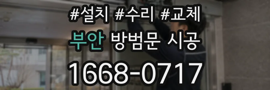 부안 방범문 시공