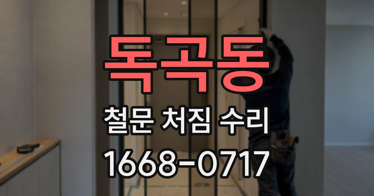 독곡동 철문 처짐 수리