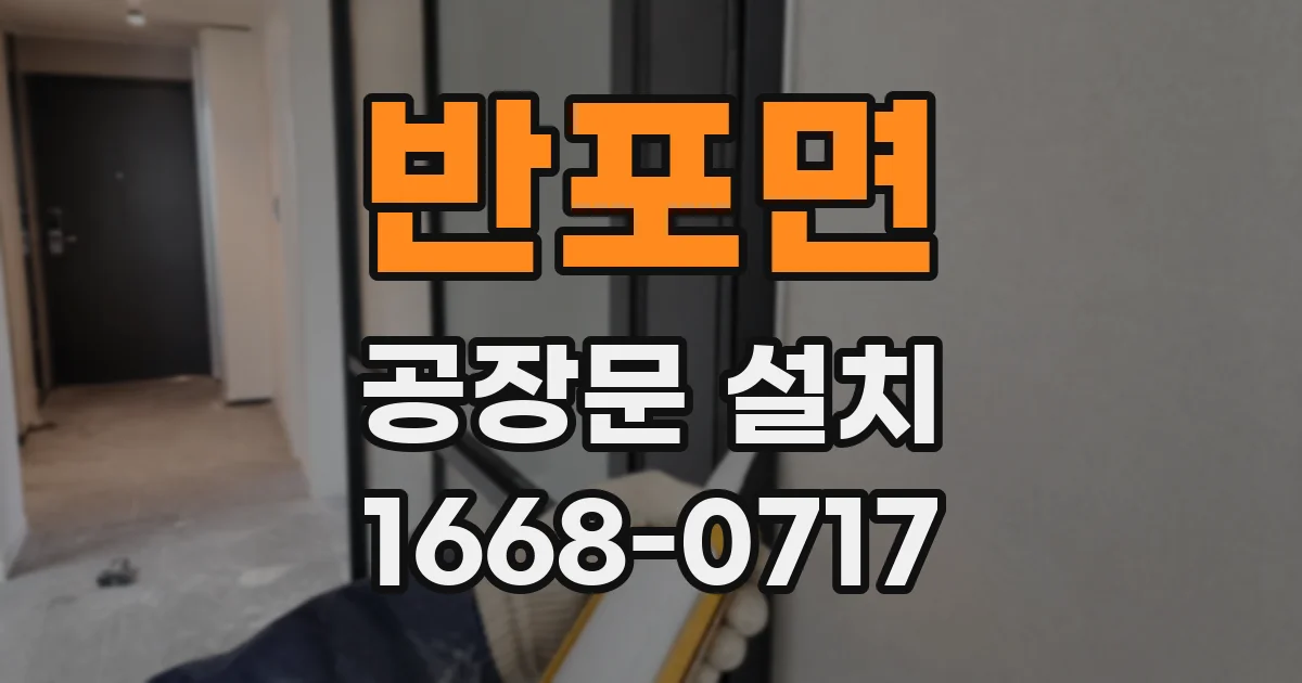 반포면 공장문 설치