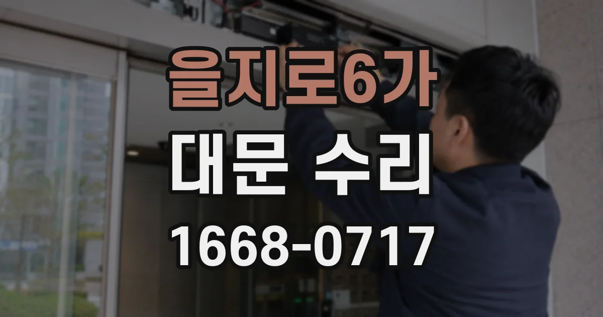 을지로6가 대문 수리