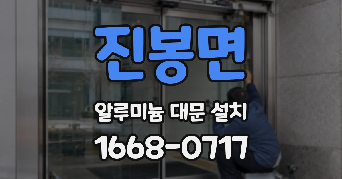 진봉면 알루미늄 대문 설치