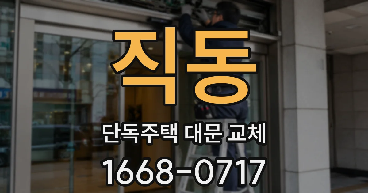 직동 단독주택 대문 교체