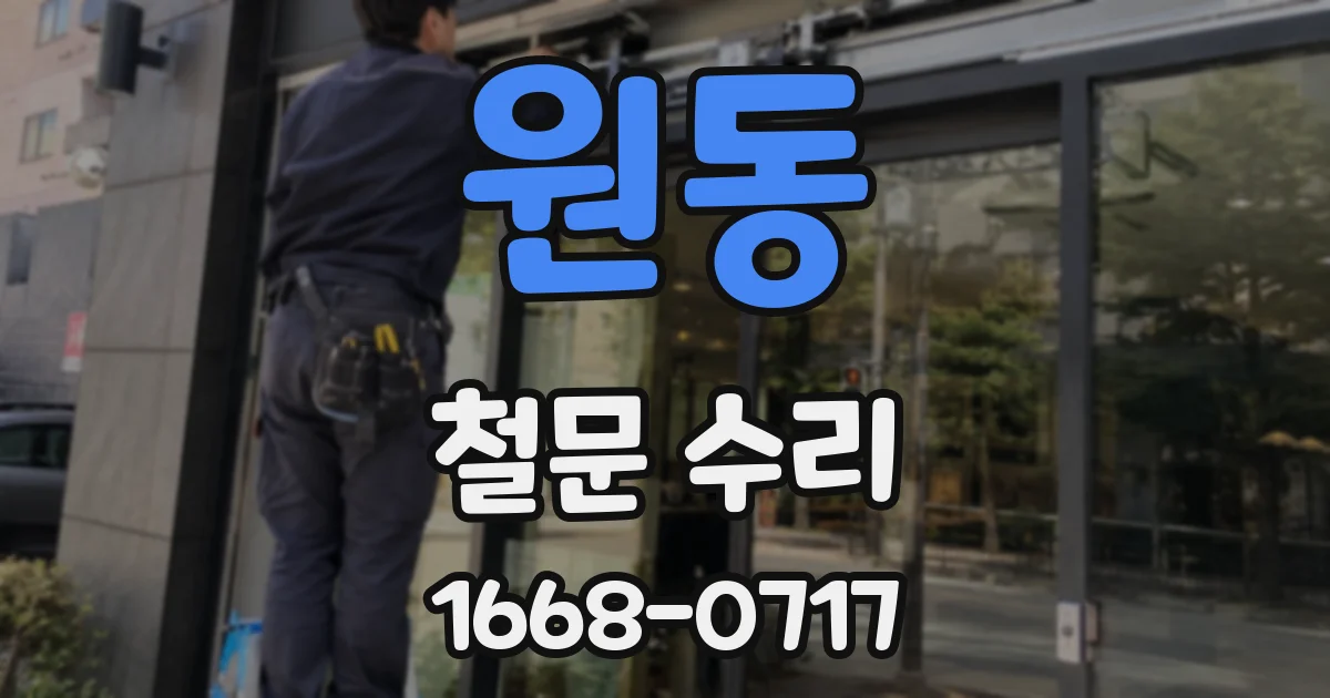 원동 철문 수리