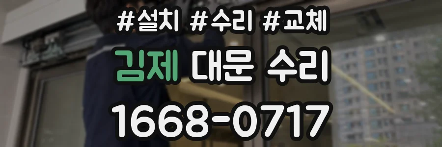 김제 대문 수리