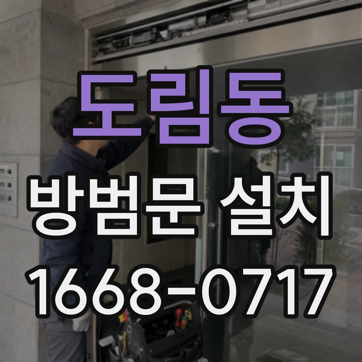 도림동 방범문 설치