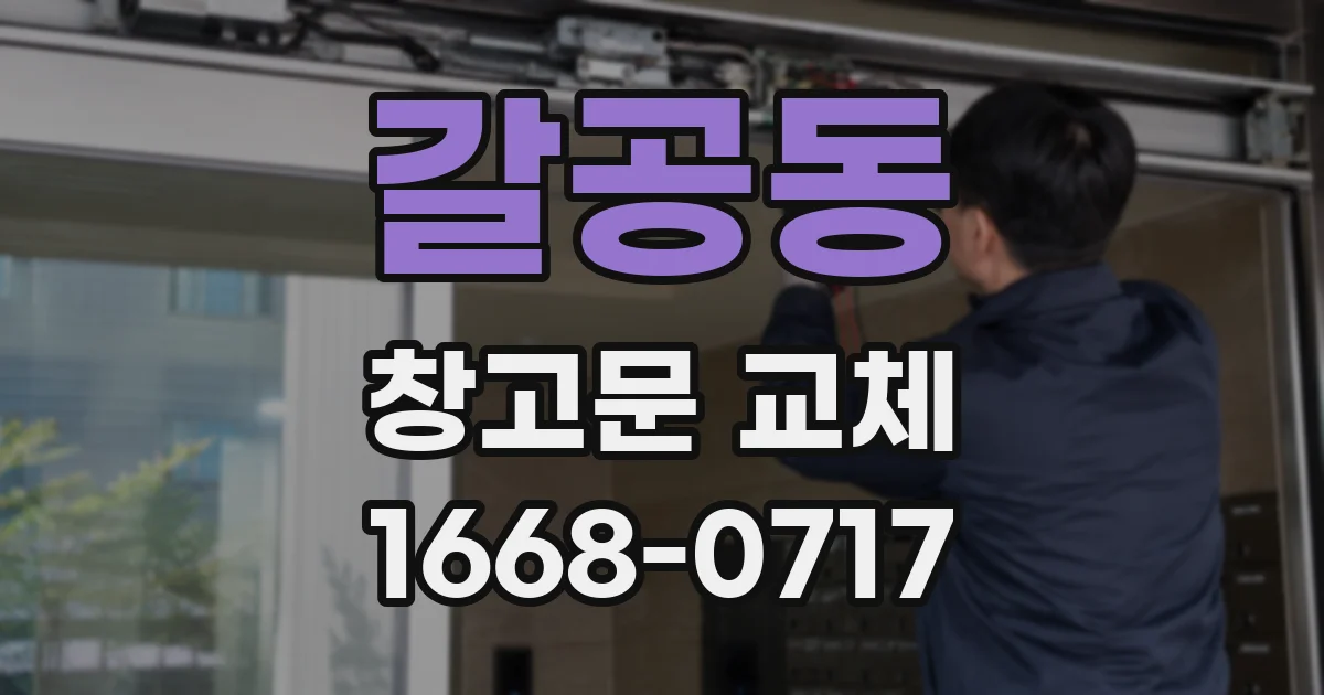 갈공동 창고문 교체