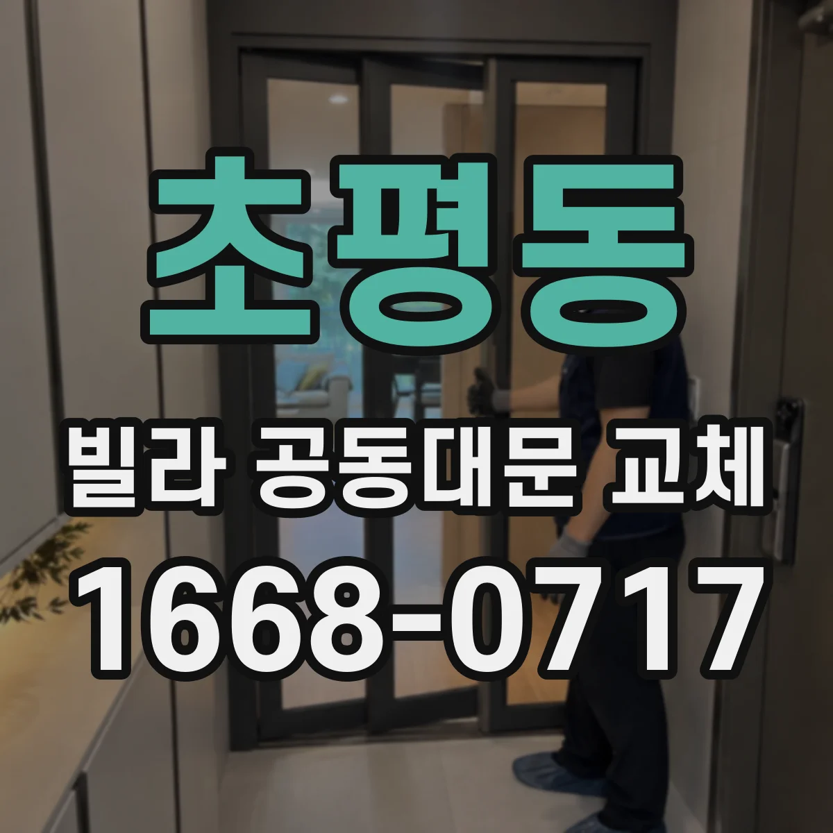 초평동 빌라 공동대문 교체
