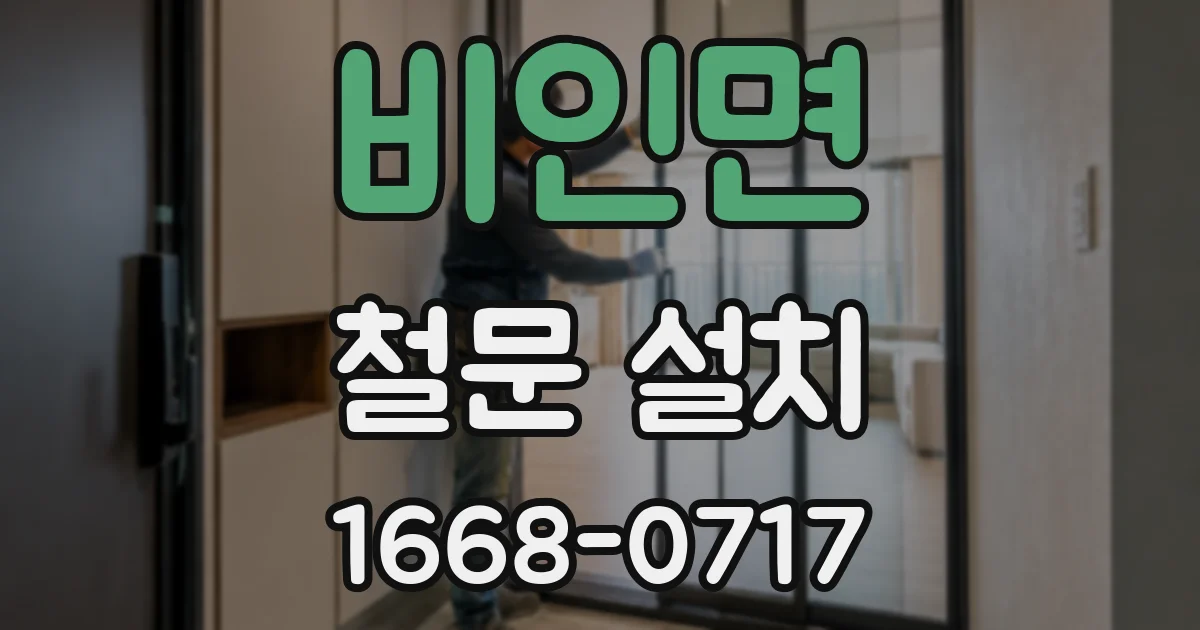 비인면 철문 설치