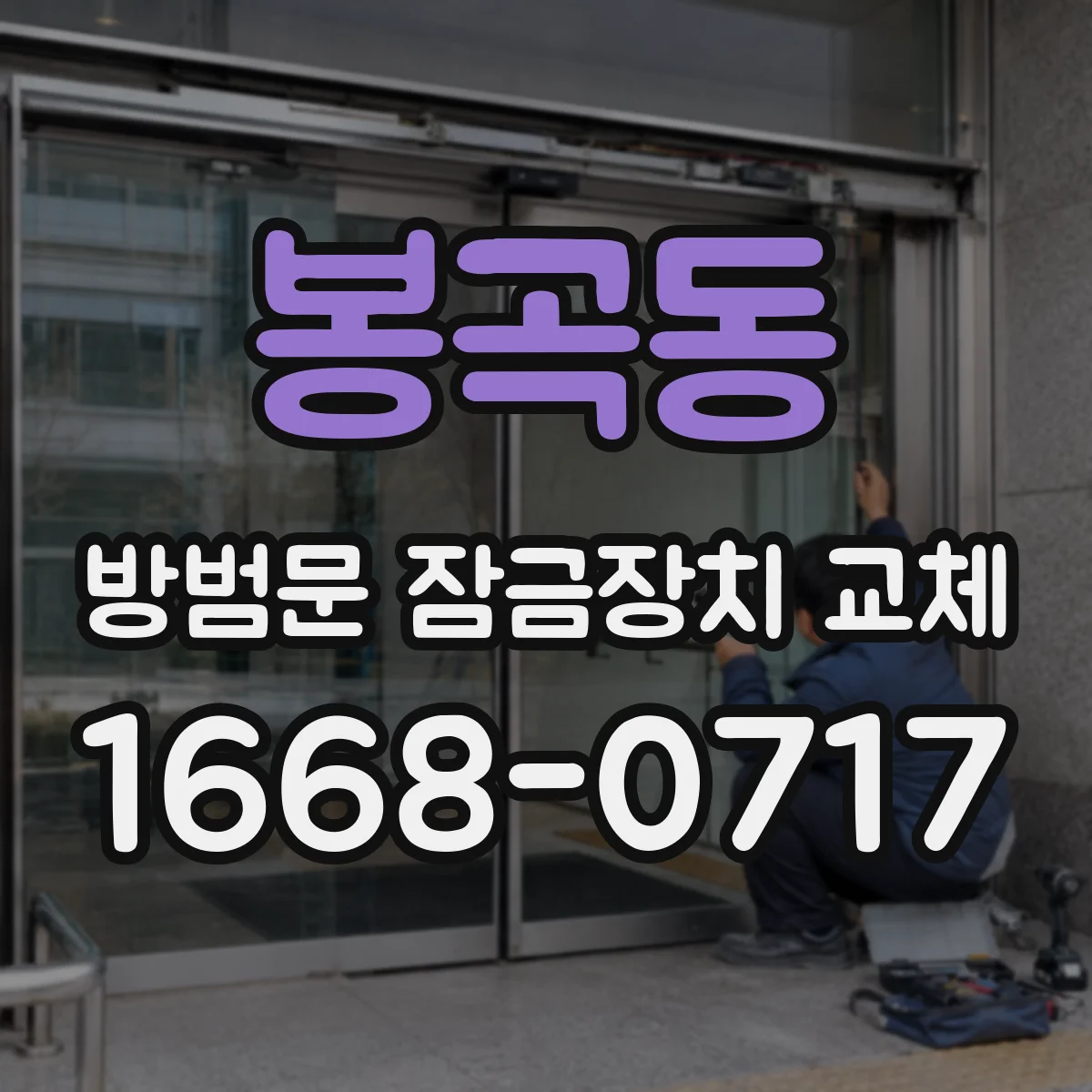 봉곡동 방범문 잠금장치 교체