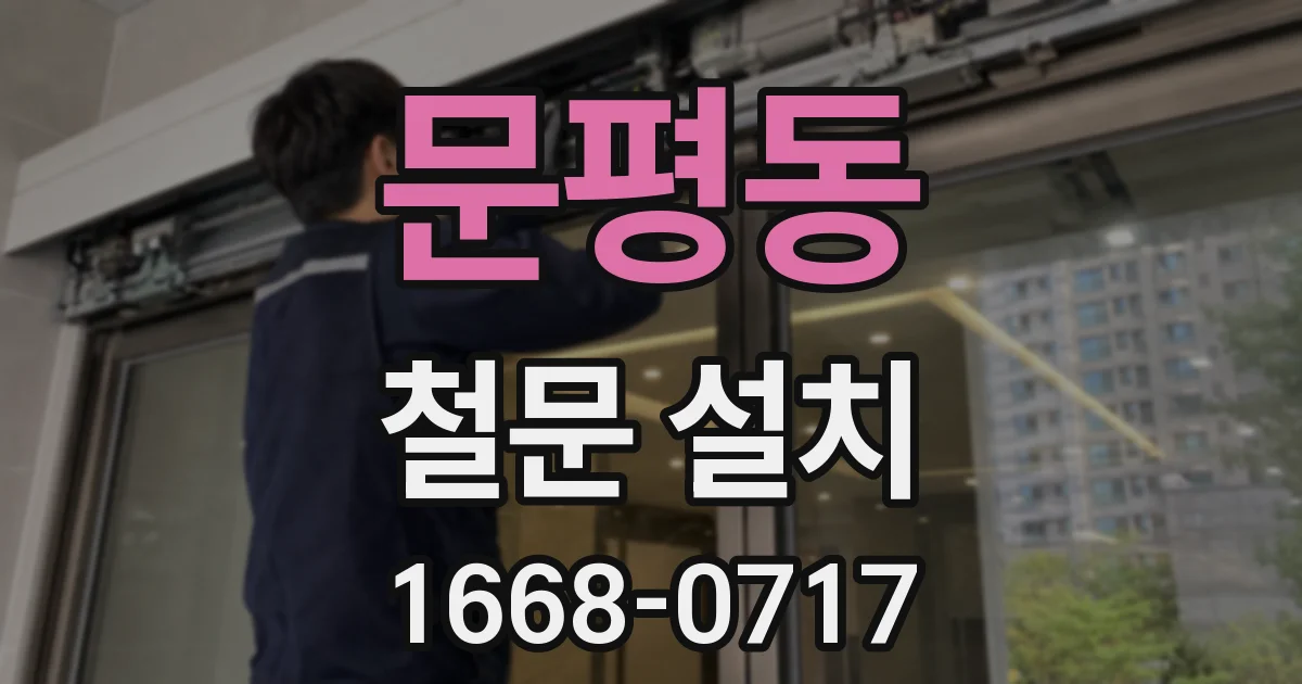 문평동 철문 설치