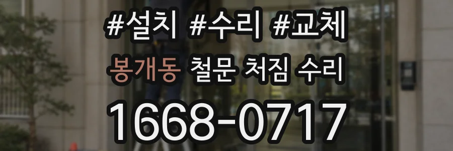 봉개동 철문 처짐 수리