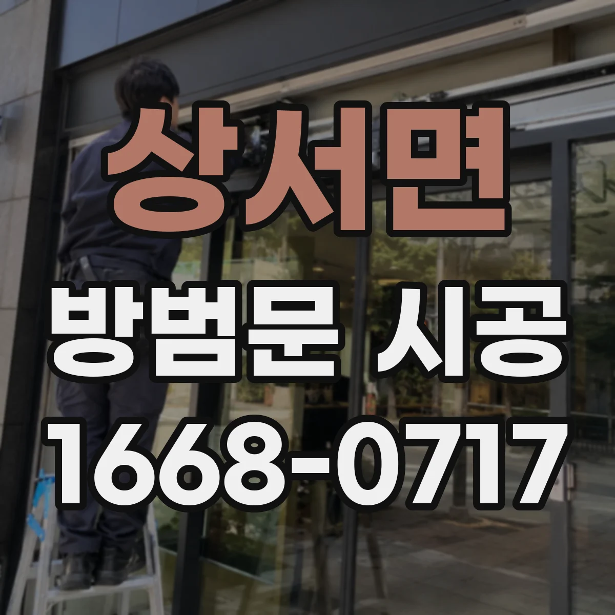 상서면 방범문 시공