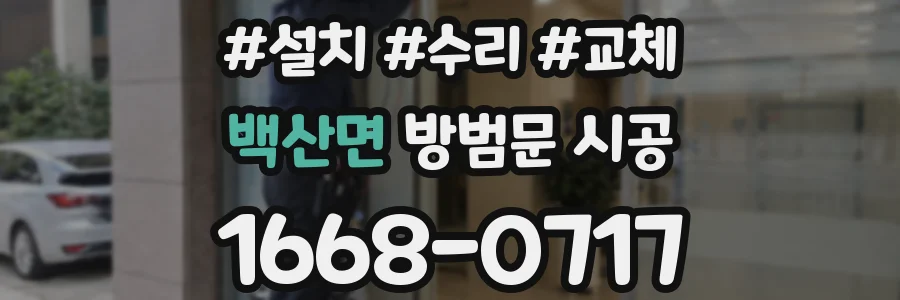 백산면 방범문 시공
