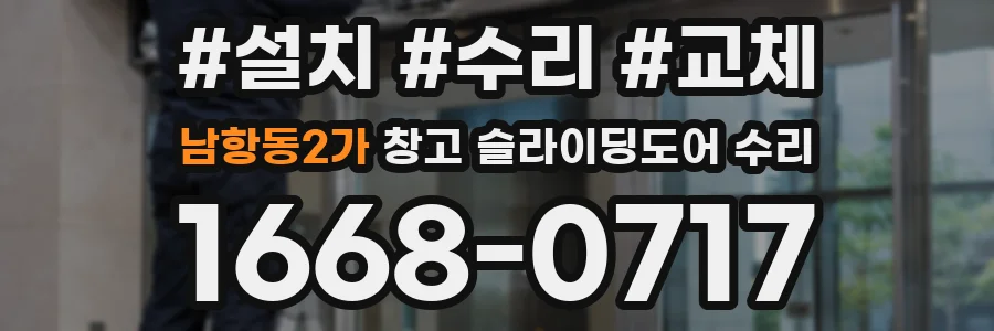 남항동2가 창고 슬라이딩도어 수리