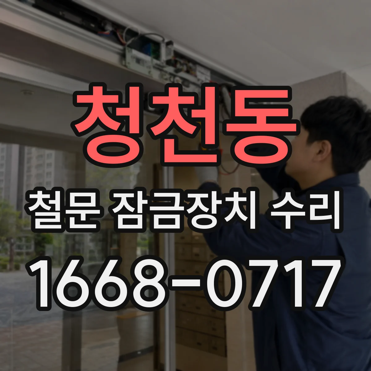 청천동 철문 잠금장치 수리