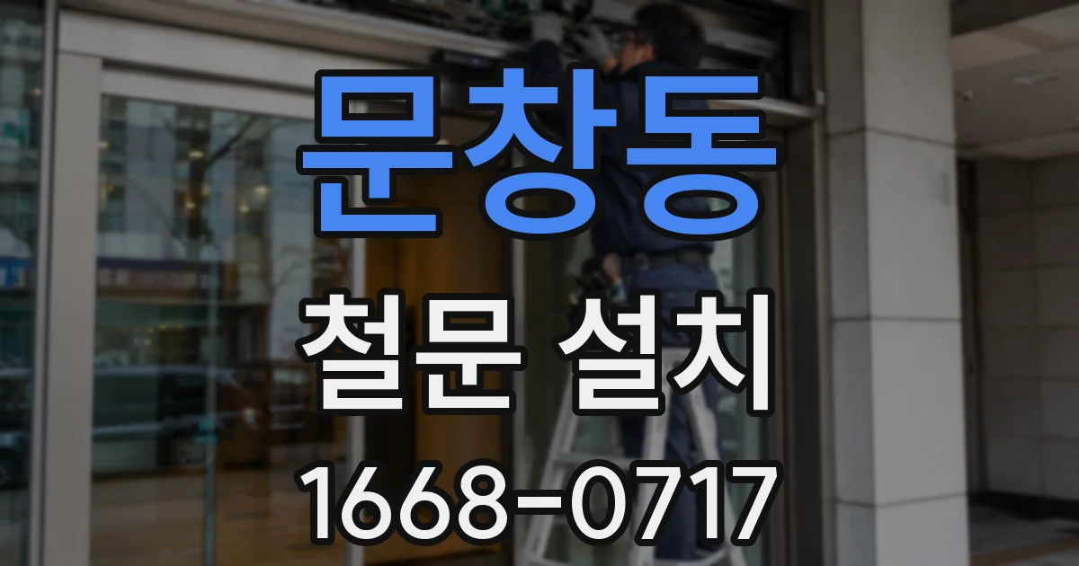 문창동 철문 설치