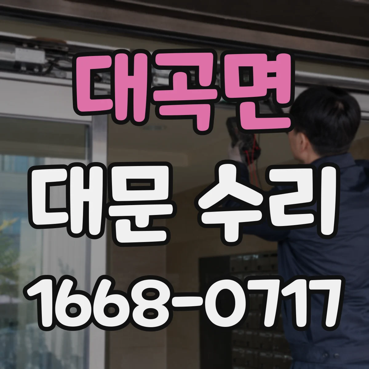 대곡면 대문 수리