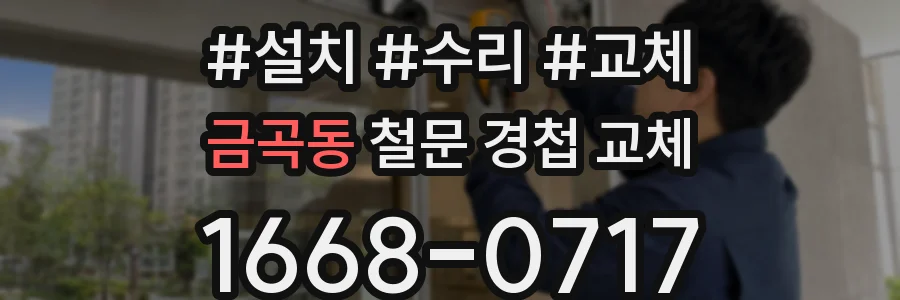 금곡동 철문 경첩 교체