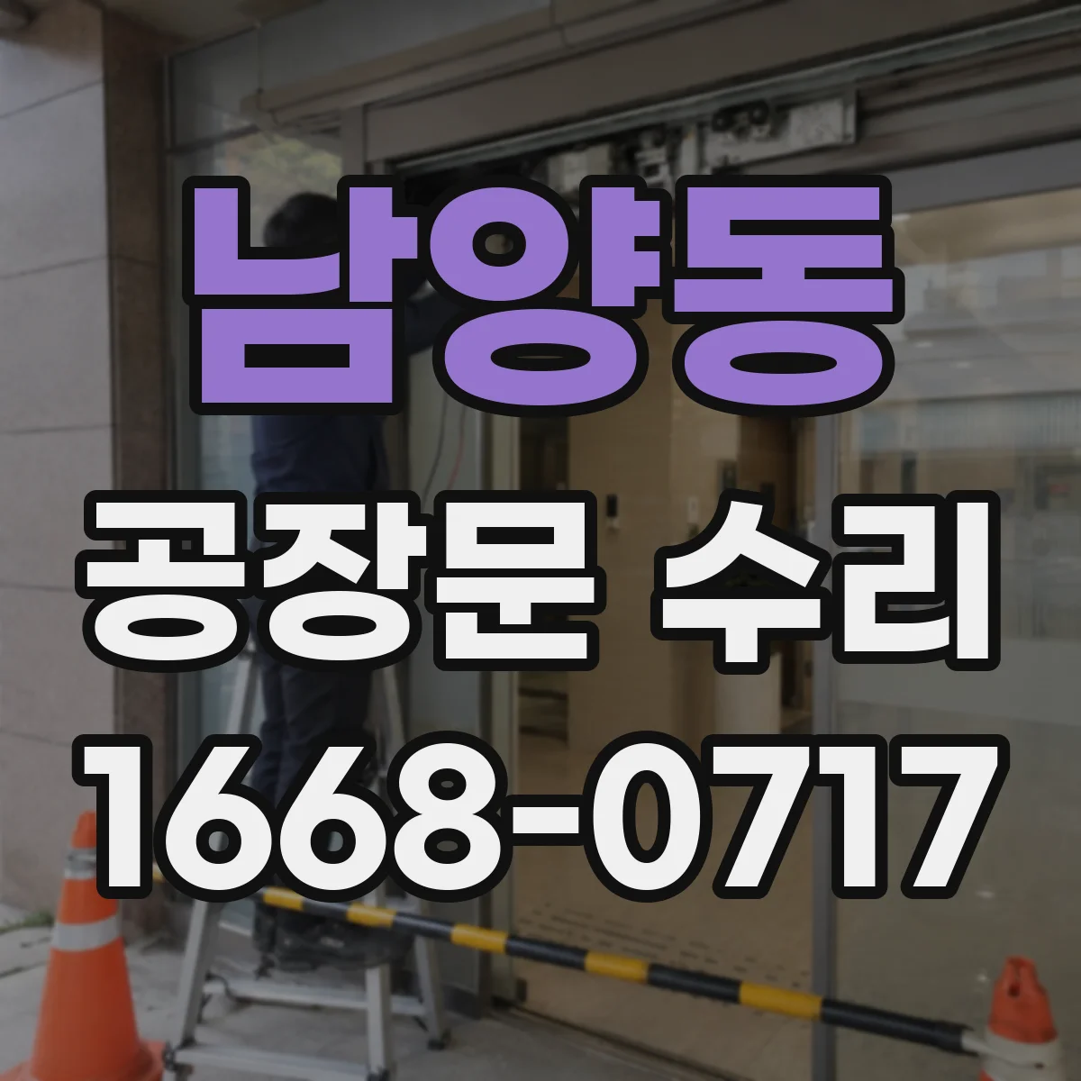 남양동 공장문 수리