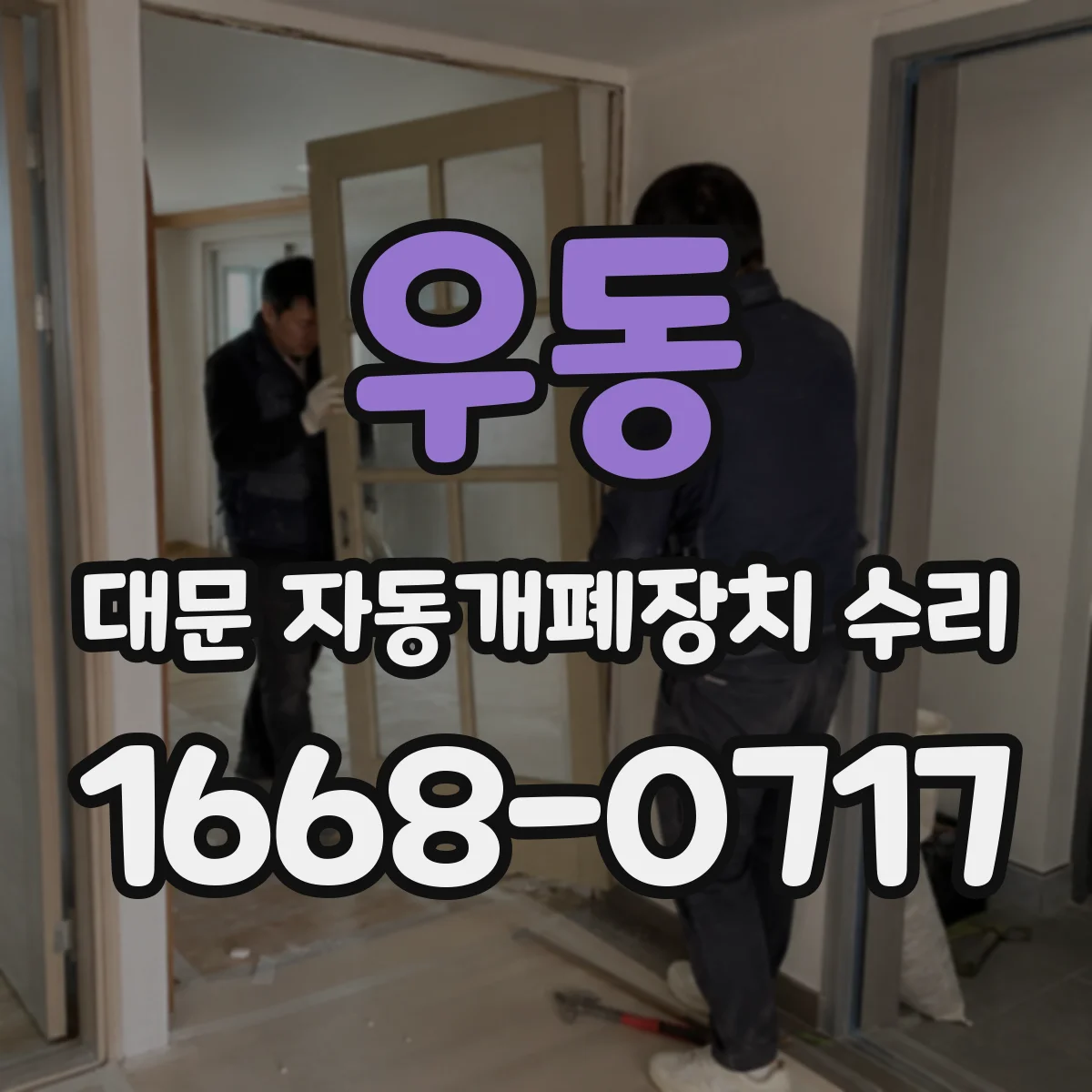 우동 대문 자동개폐장치 수리