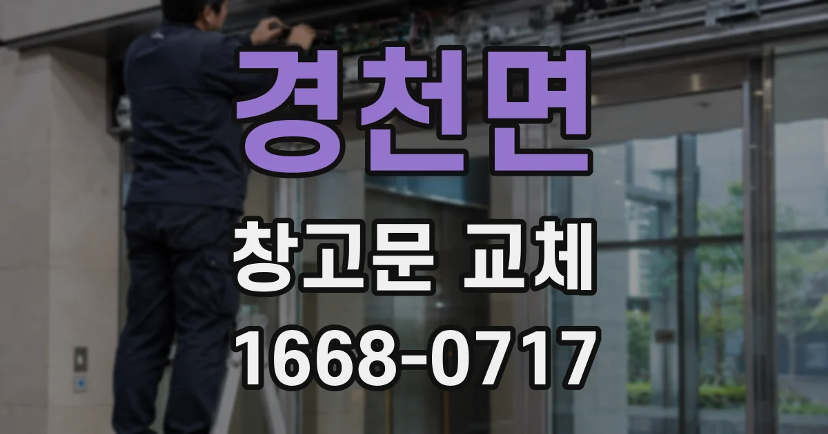 경천면 창고문 교체