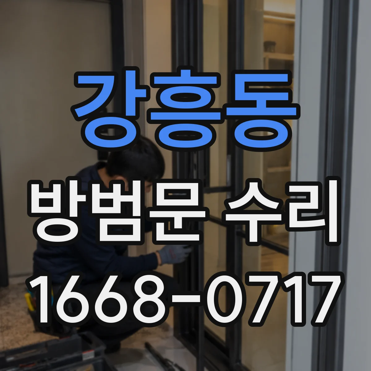 강흥동 방범문 수리