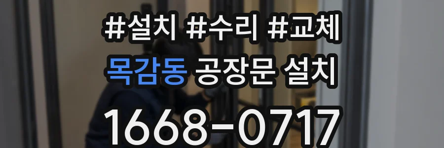 목감동 공장문 설치