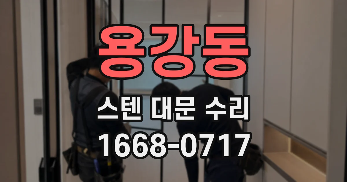 용강동 스텐 대문 수리