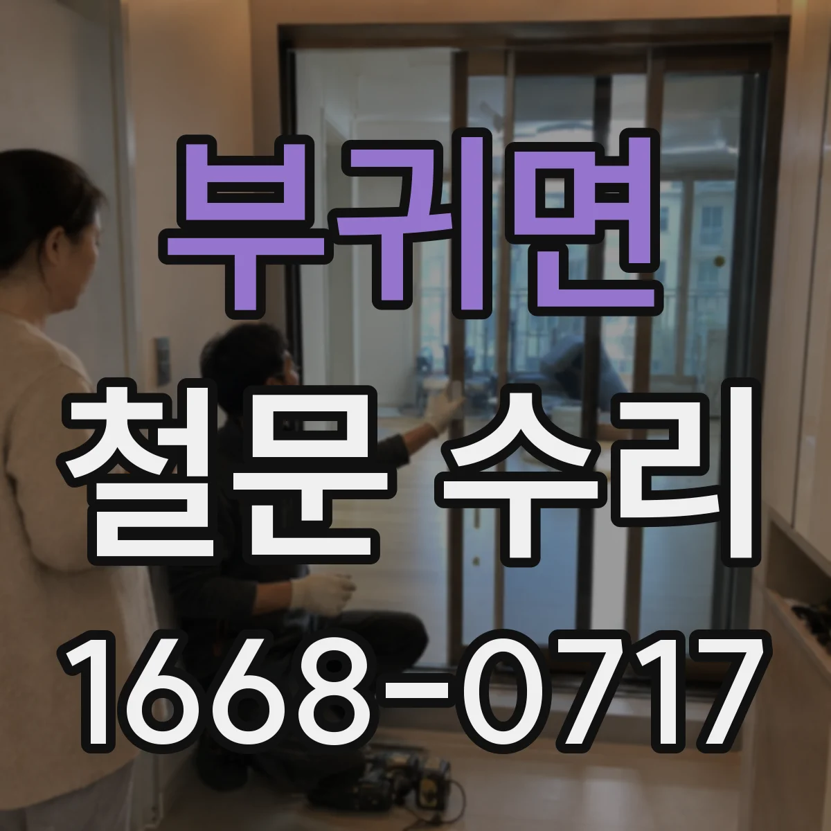 부귀면 철문 수리