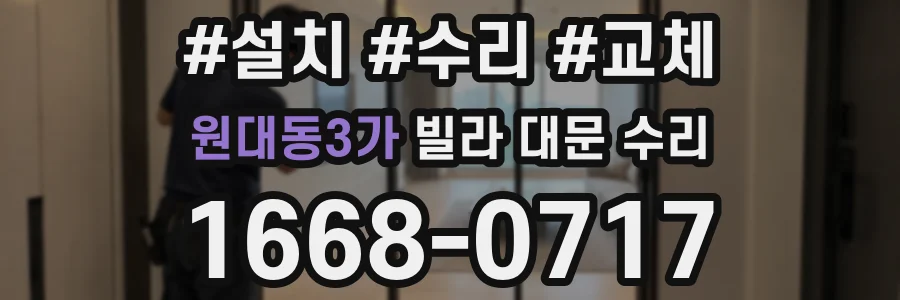 원대동3가 빌라 대문 수리