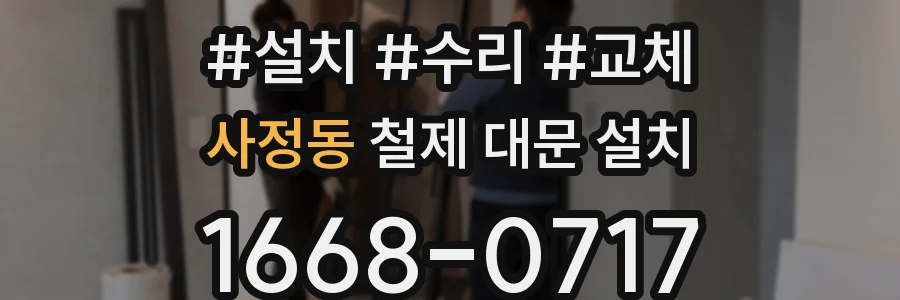 사정동 철제 대문 설치