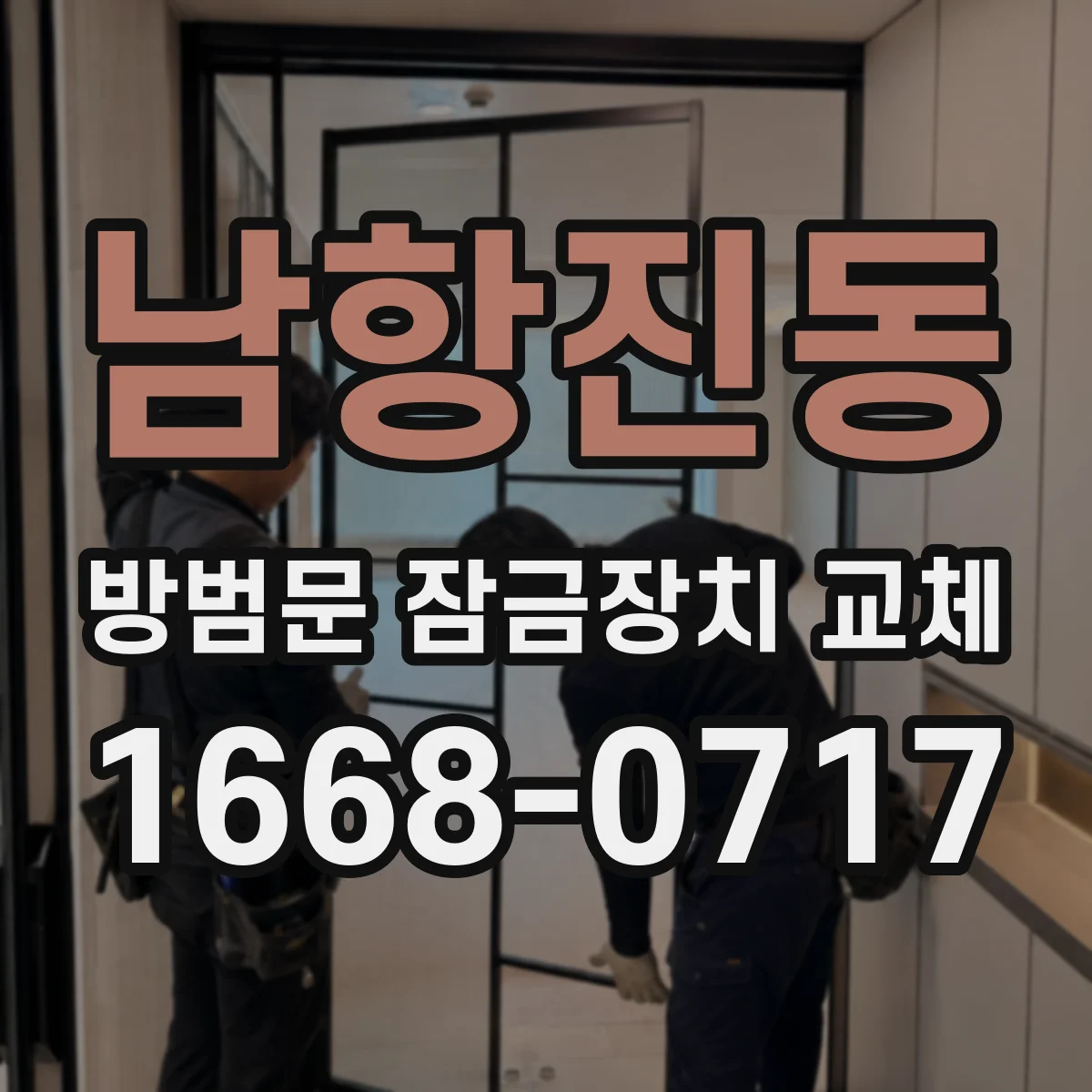 남항진동 방범문 잠금장치 교체