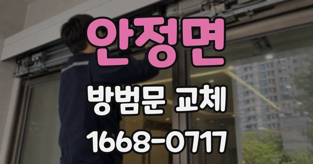 안정면 방범문 교체