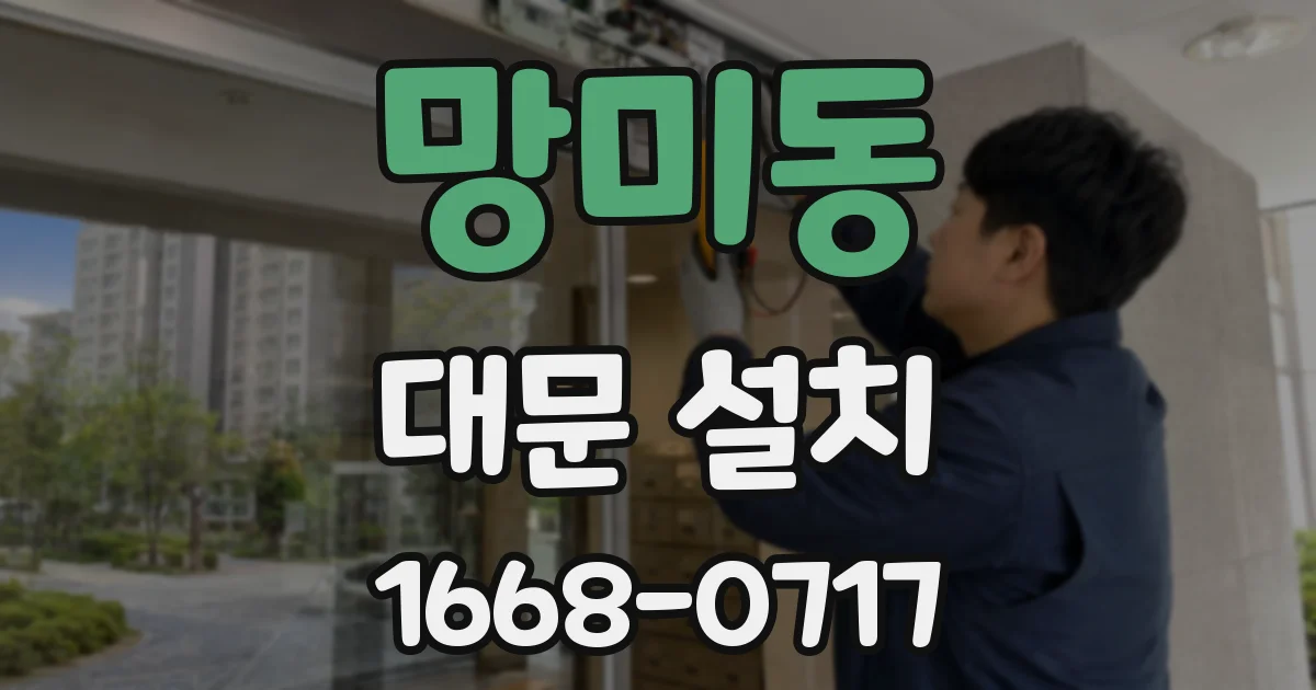 망미동 대문 설치
