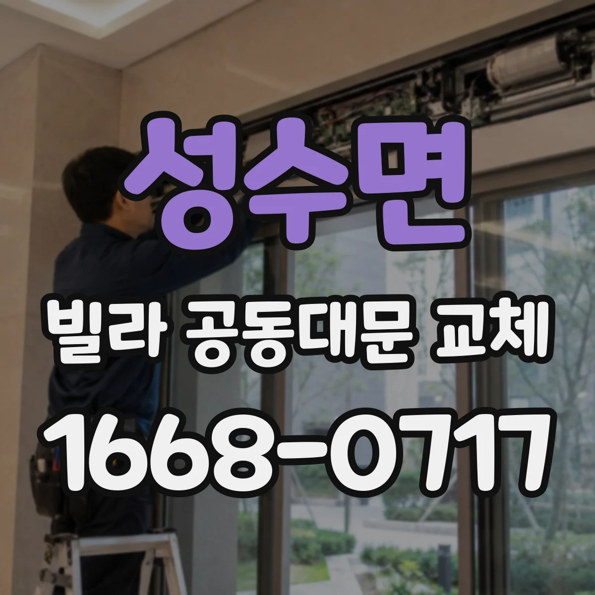 성수면 빌라 공동대문 교체