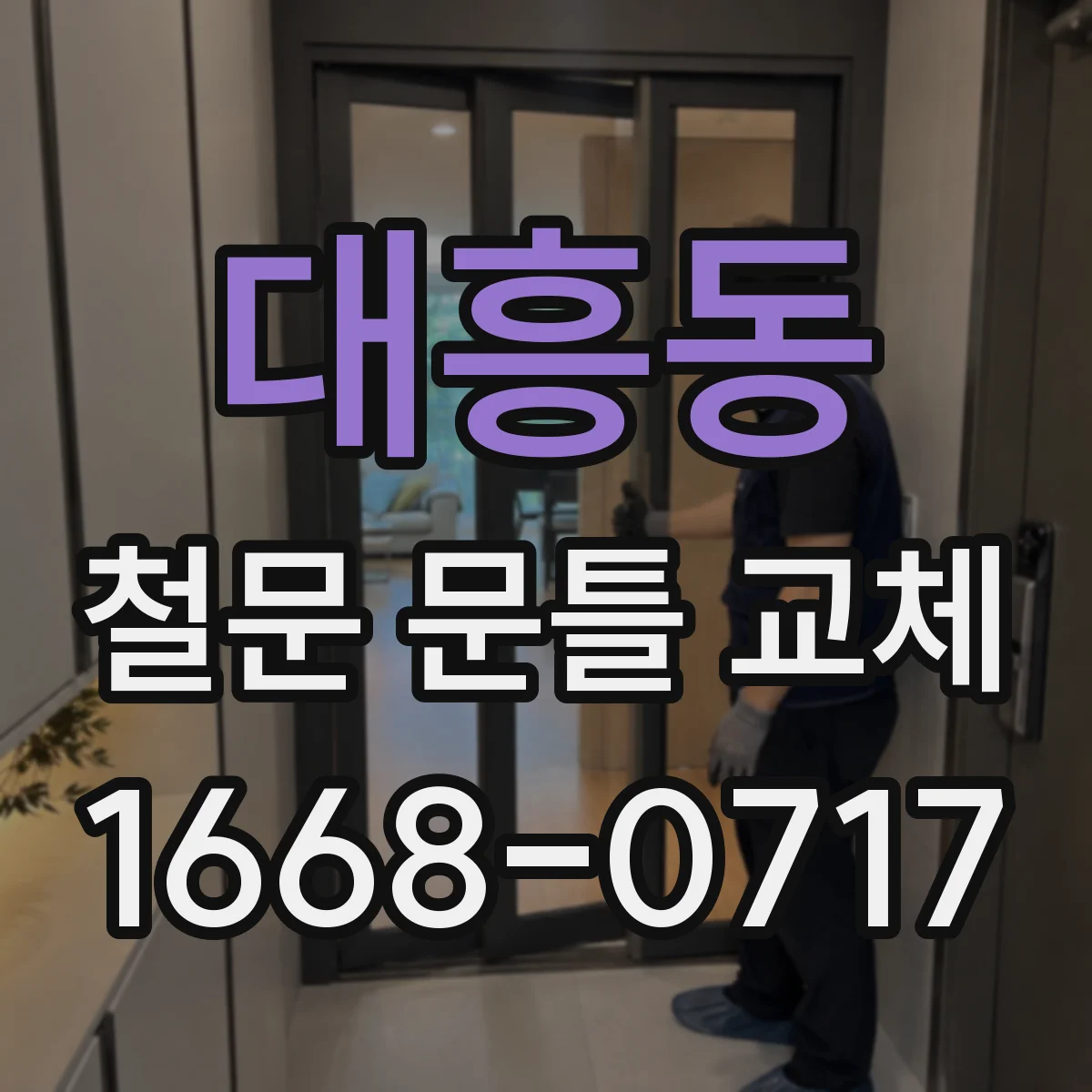 대흥동 철문 문틀 교체