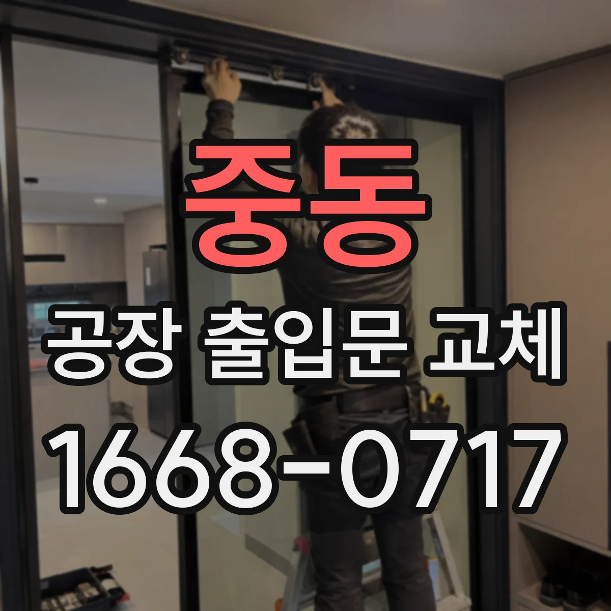 중동 공장 출입문 교체
