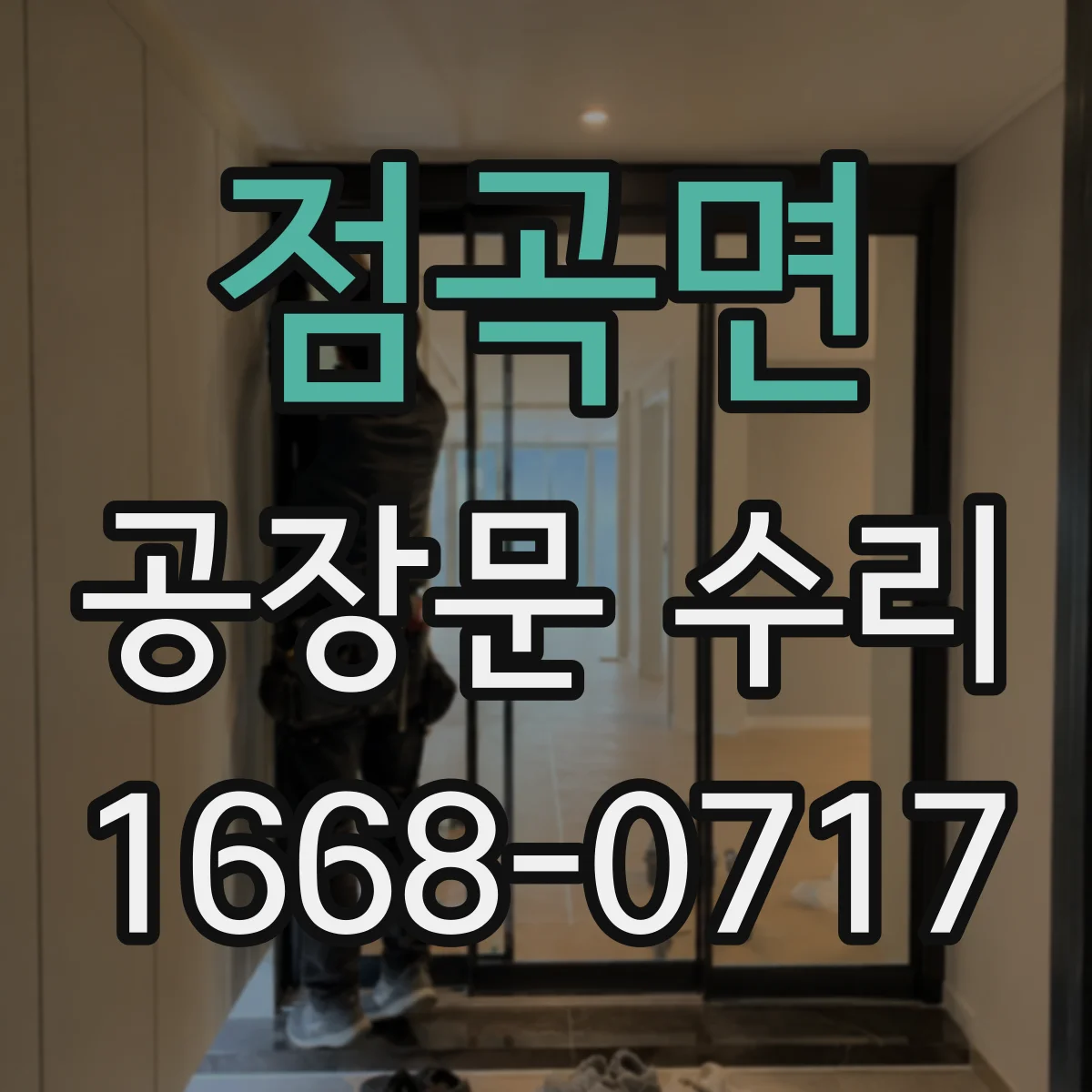 점곡면 공장문 수리