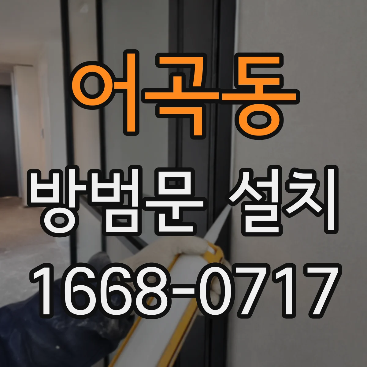 어곡동 방범문 설치