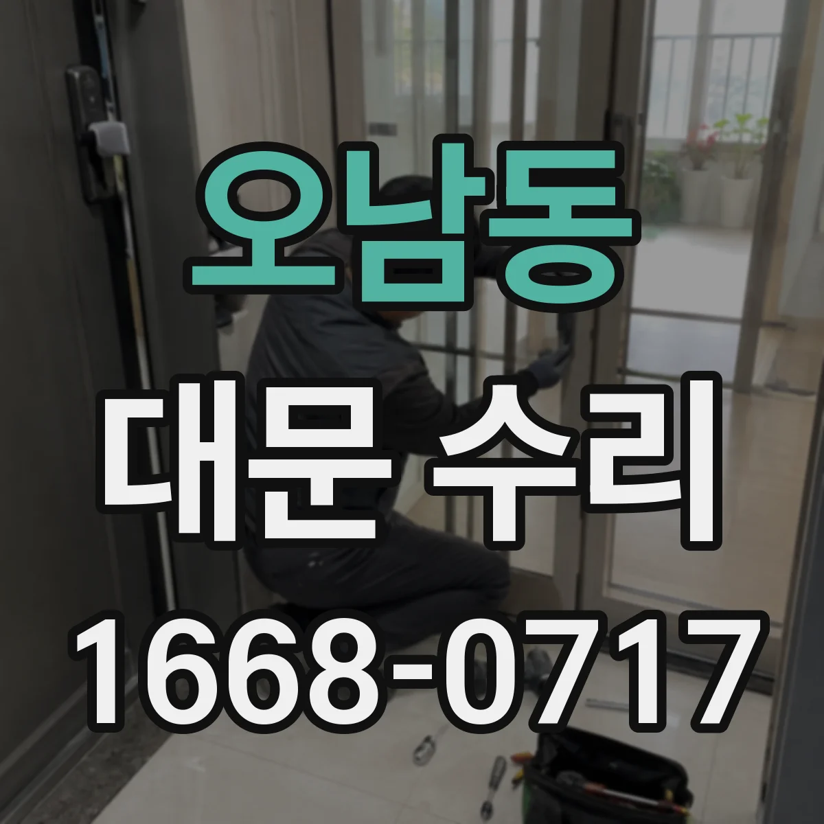 오남동 대문 수리