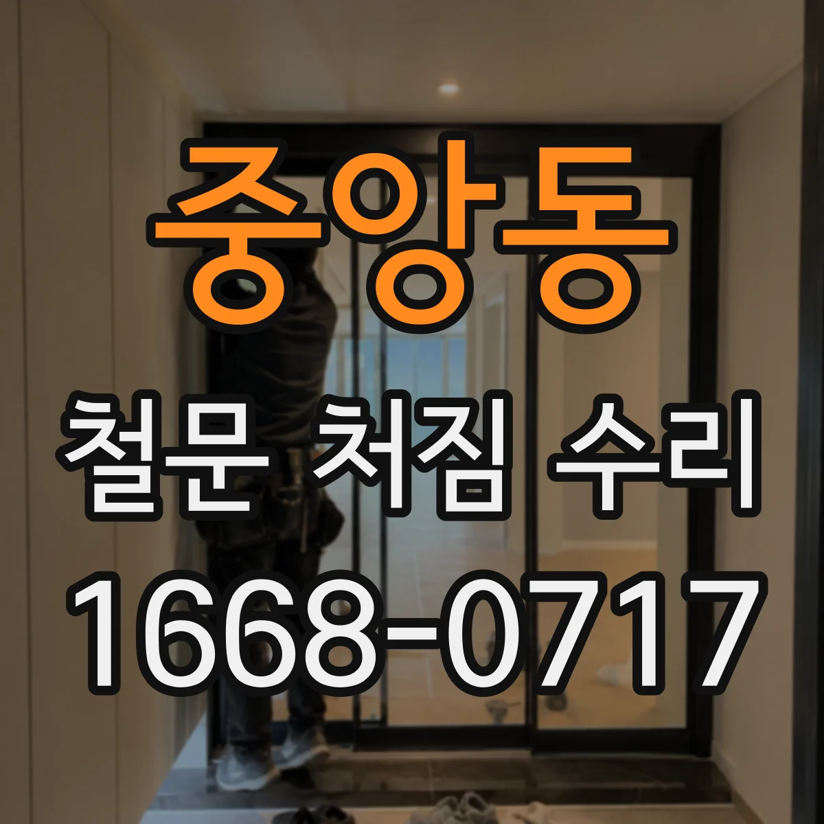 중앙동 철문 처짐 수리