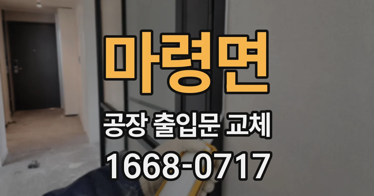 마령면 공장 출입문 교체
