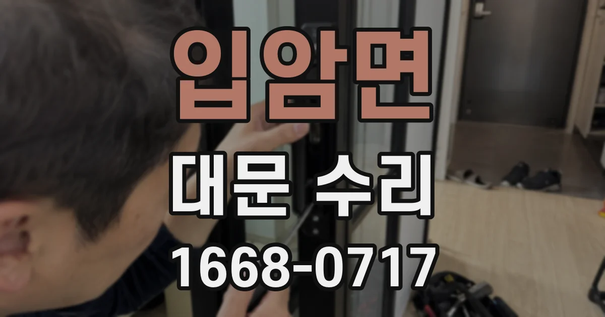 입암면 대문 수리