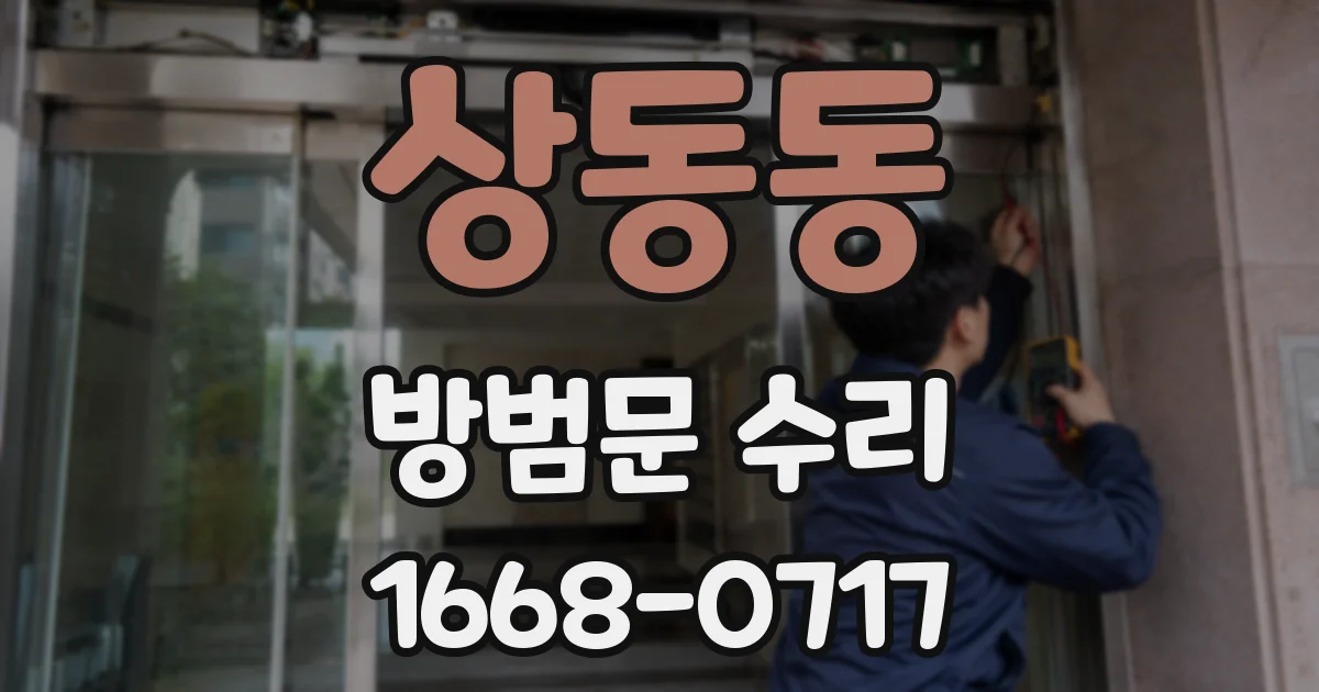 상동동 방범문 수리