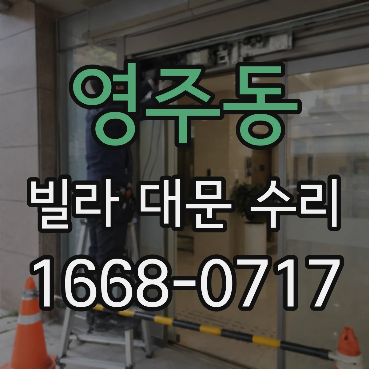 영주동 빌라 대문 수리