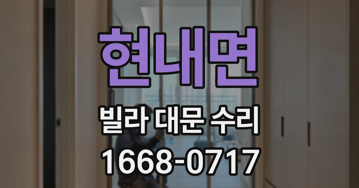 현내면 빌라 대문 수리